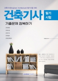 건축기사 필기시험 기출문제정복하기 (2018 시험대비)